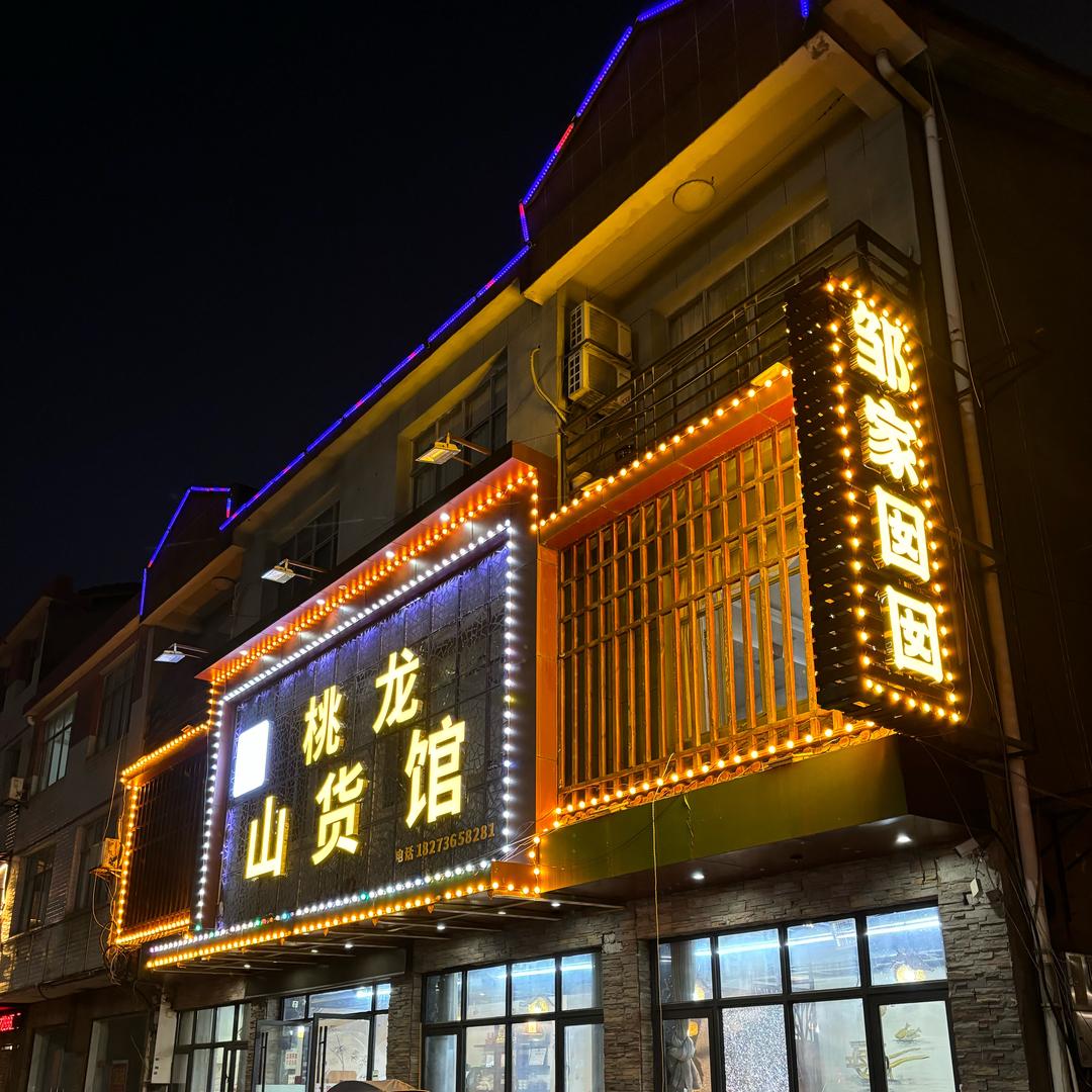 桃龙山货馆（邹家囡囡）