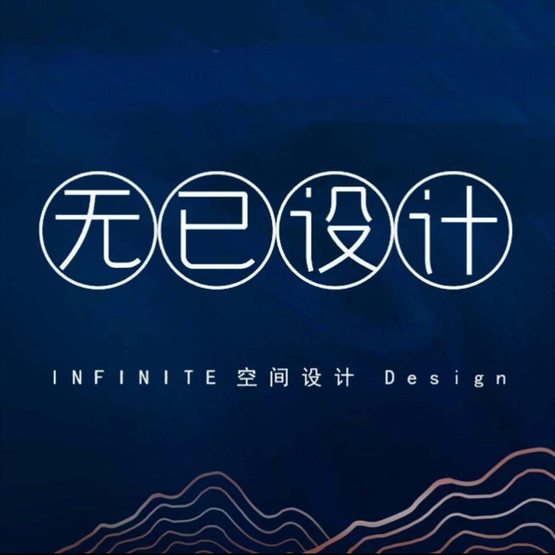 无已设计公司