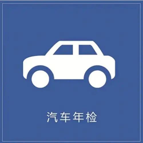 车检代办-富贵