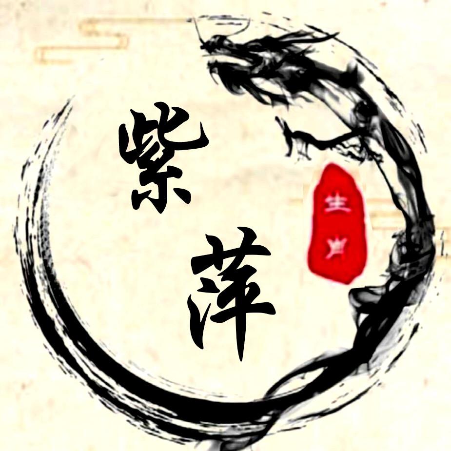 紫萍老师
