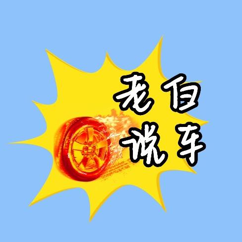 老白说车 ︎