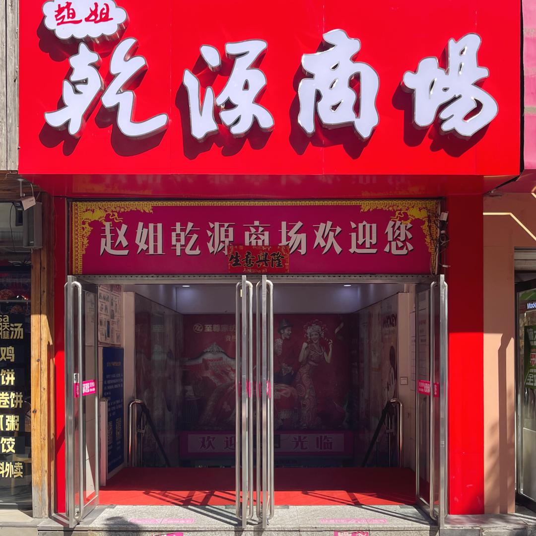 赵姐乾源商场官方抖音号