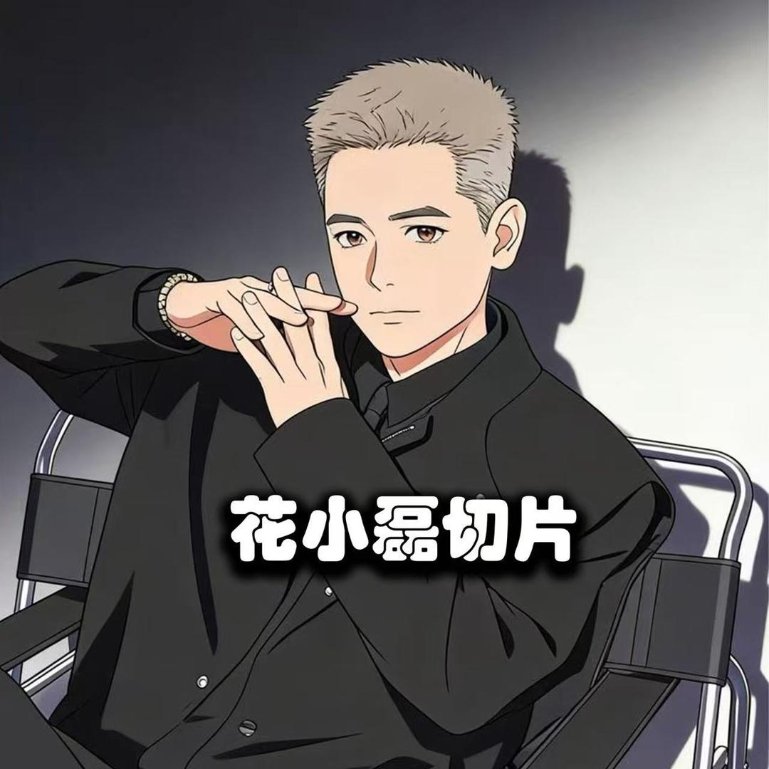 花小磊好物优选·晴天