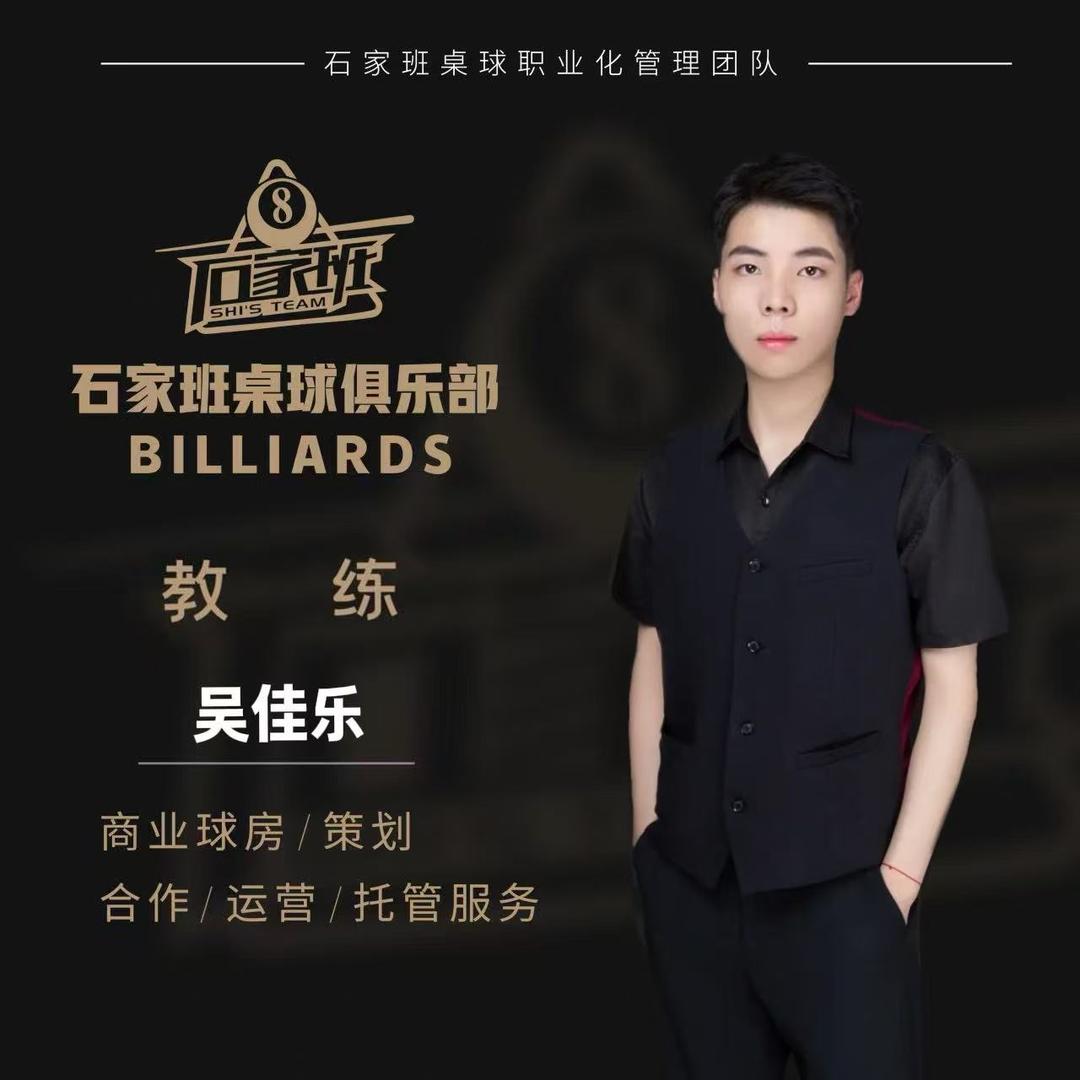 吴佳乐