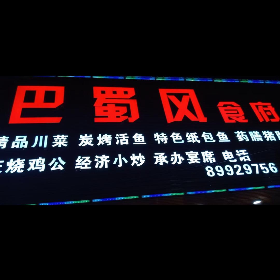 巴蜀风食府（内充公）抖音店