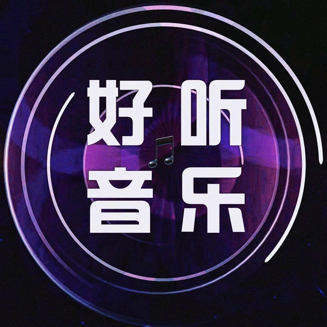 好听音乐🎵@抖音