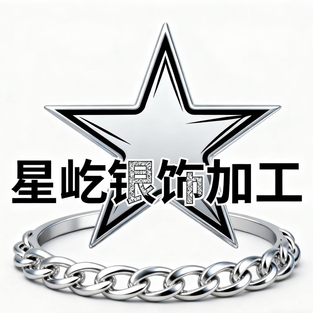 济南星屹银饰加工