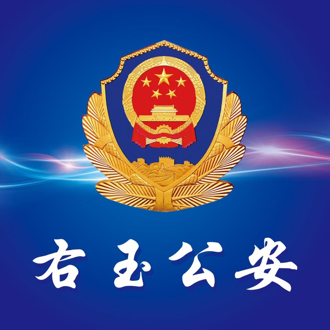 右玉公安
