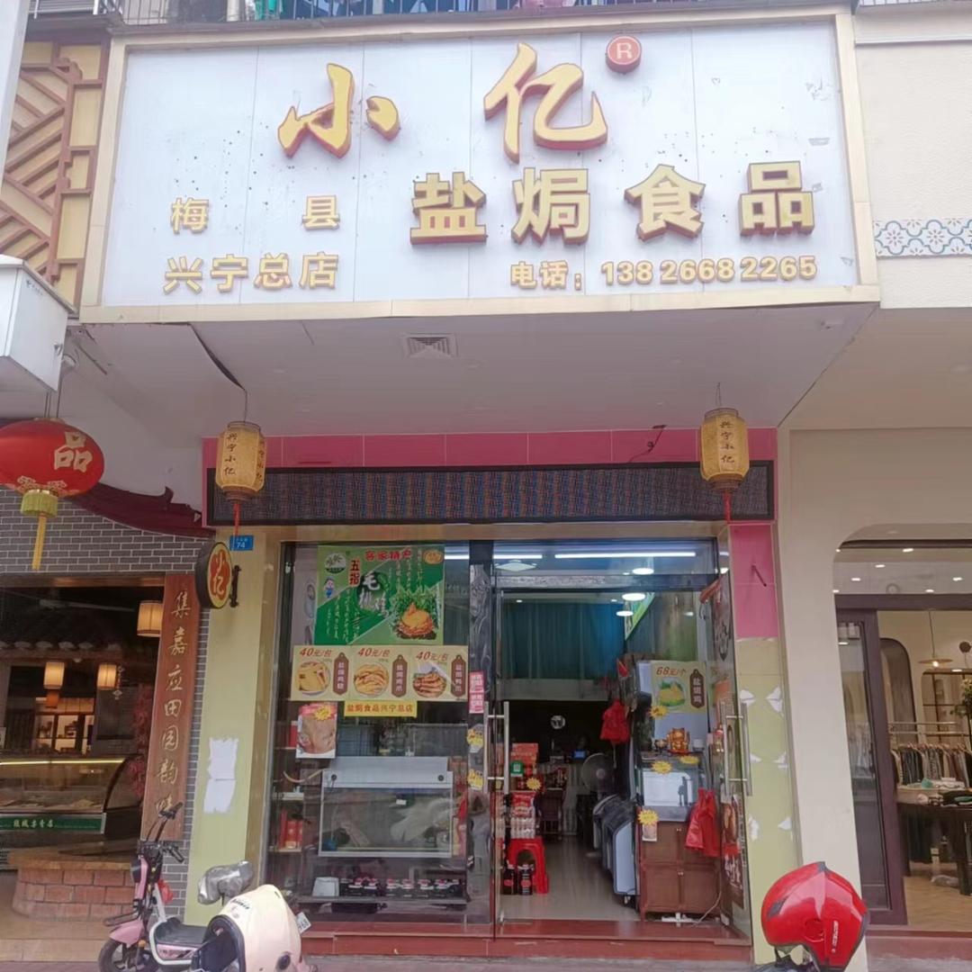 兴宁市小亿食品兴东路店