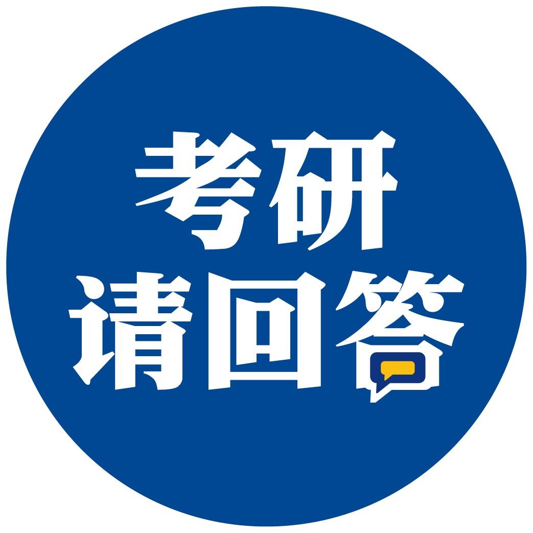 考研请回答