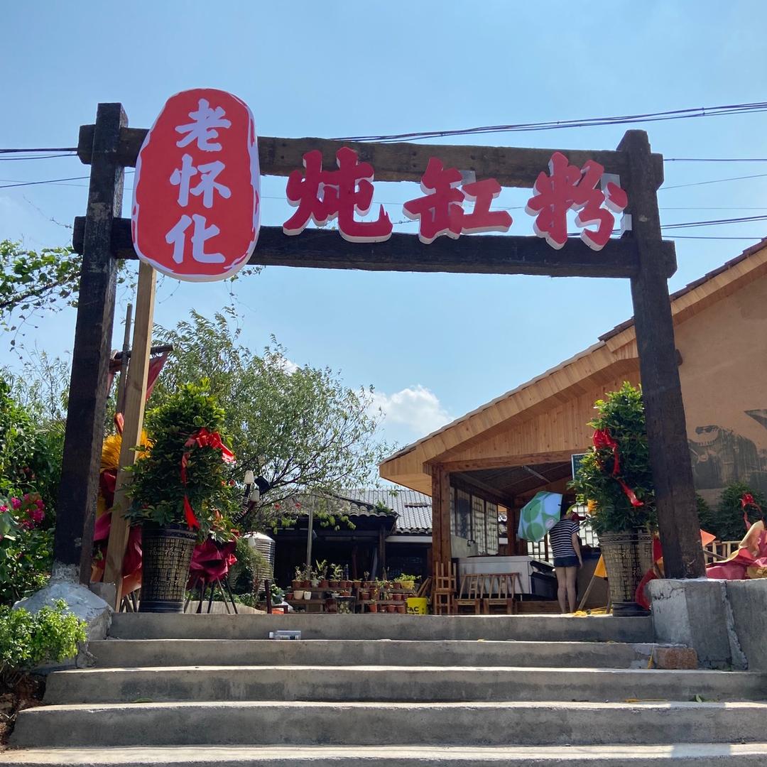 老怀化炖缸粉（城北总店）-谭
