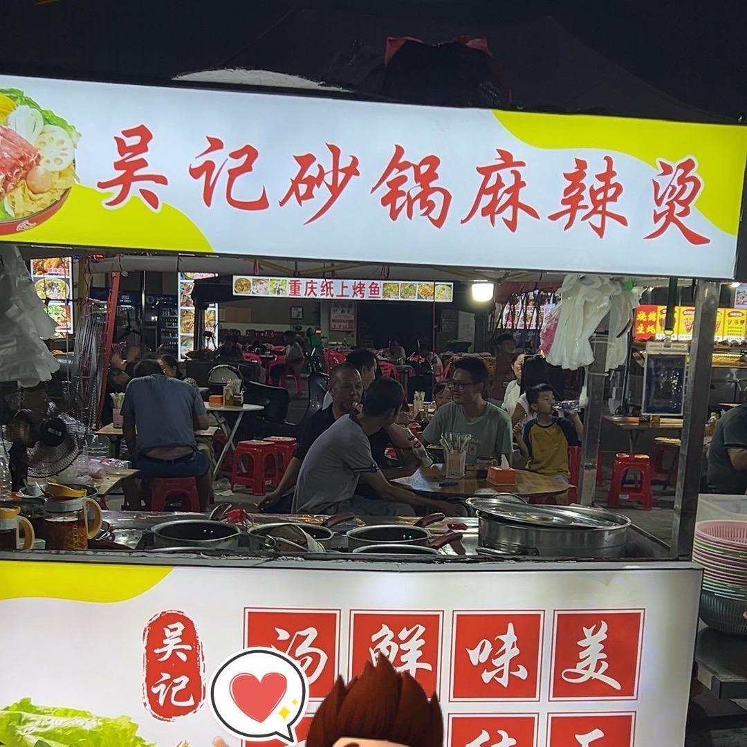 吴记砂锅麻辣烫《高新区夜市街》