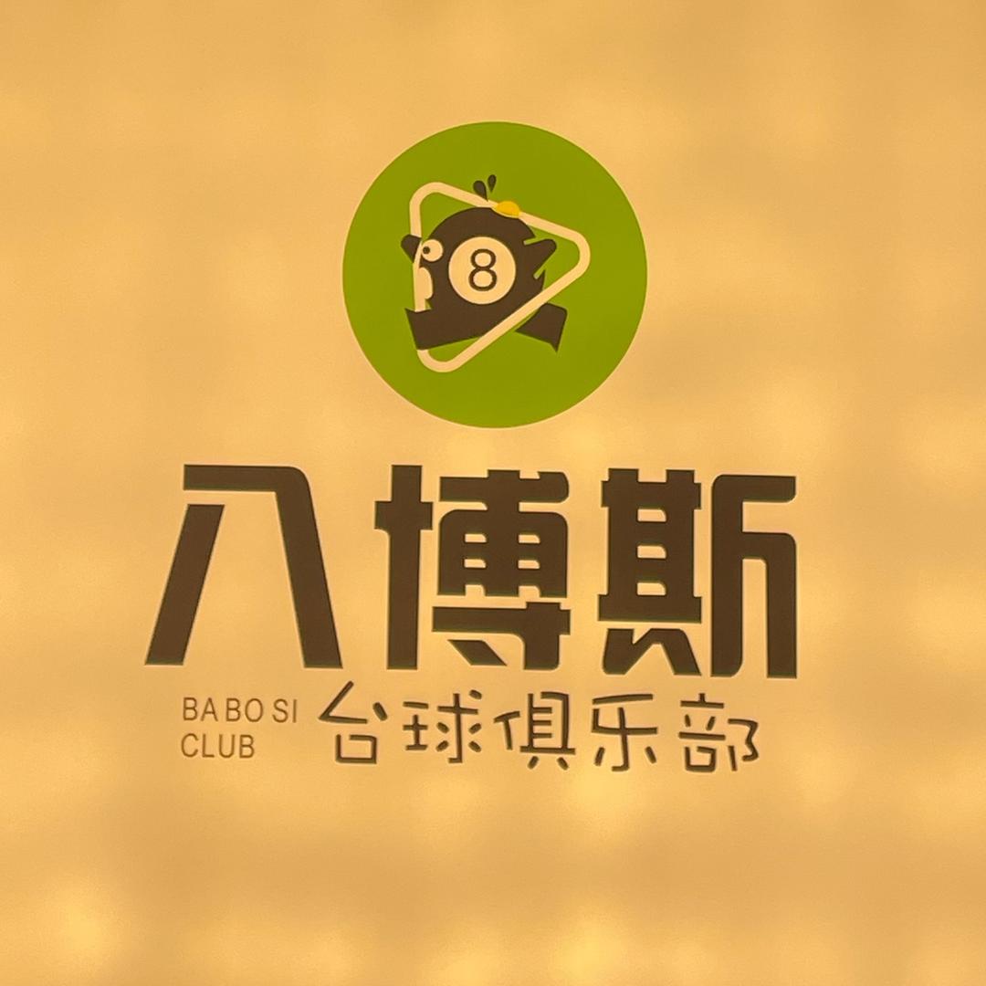 八博斯东凯形象店