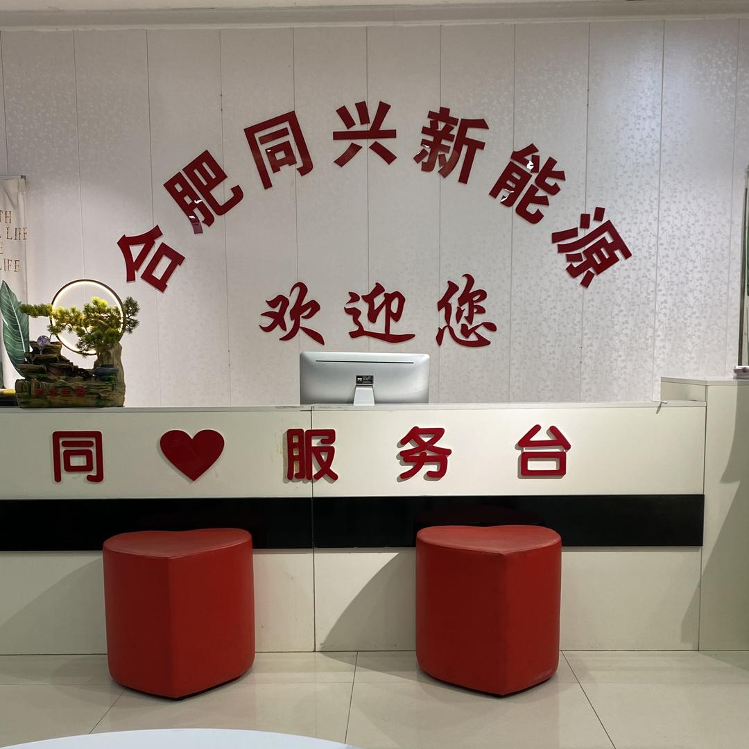 庐江县同兴新能源