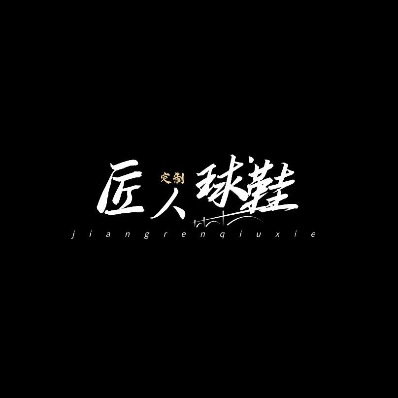 匠人球鞋定制二店