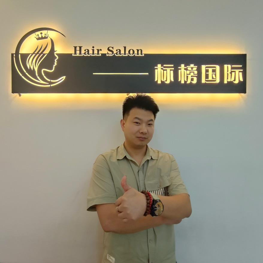 标榜国际美容美发