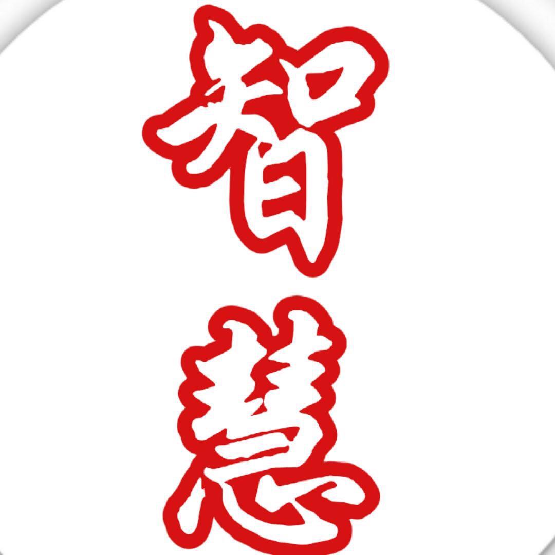 思维智慧