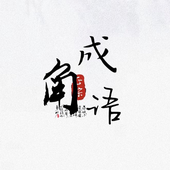 成语角