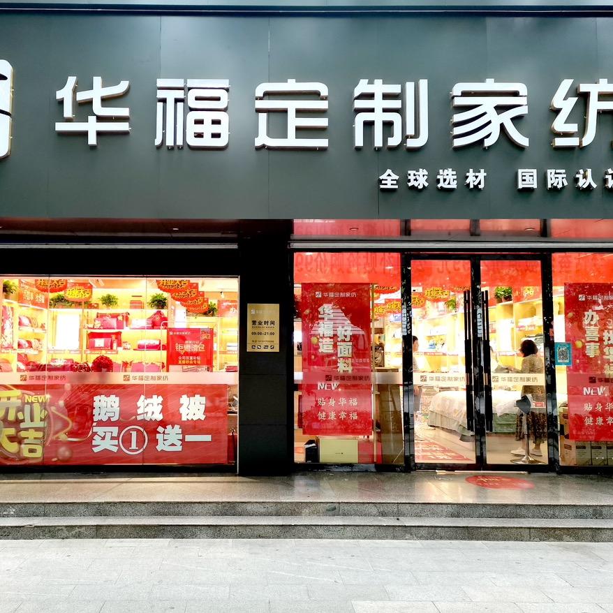 华福定制家纺店（富平店）