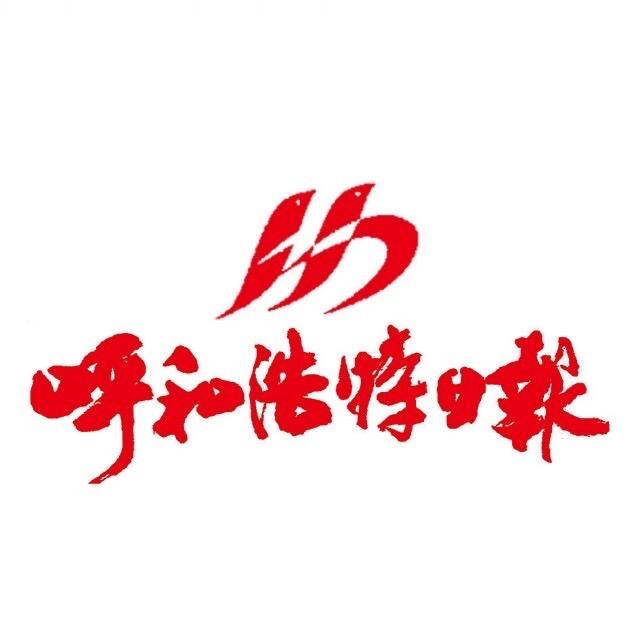 呼和浩特日报