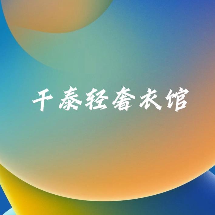 千泰轻奢衣馆