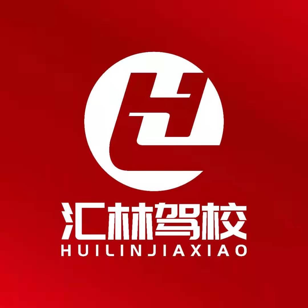 大同市汇林驾驶员培训有限公司