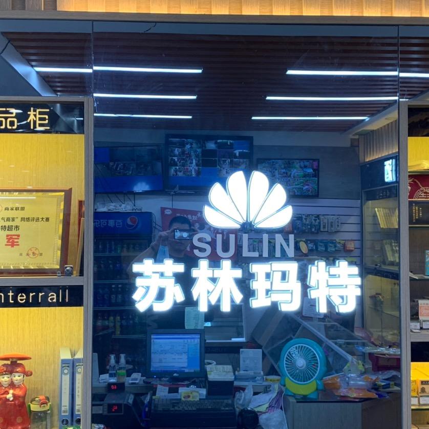 三口苏林玛特超市