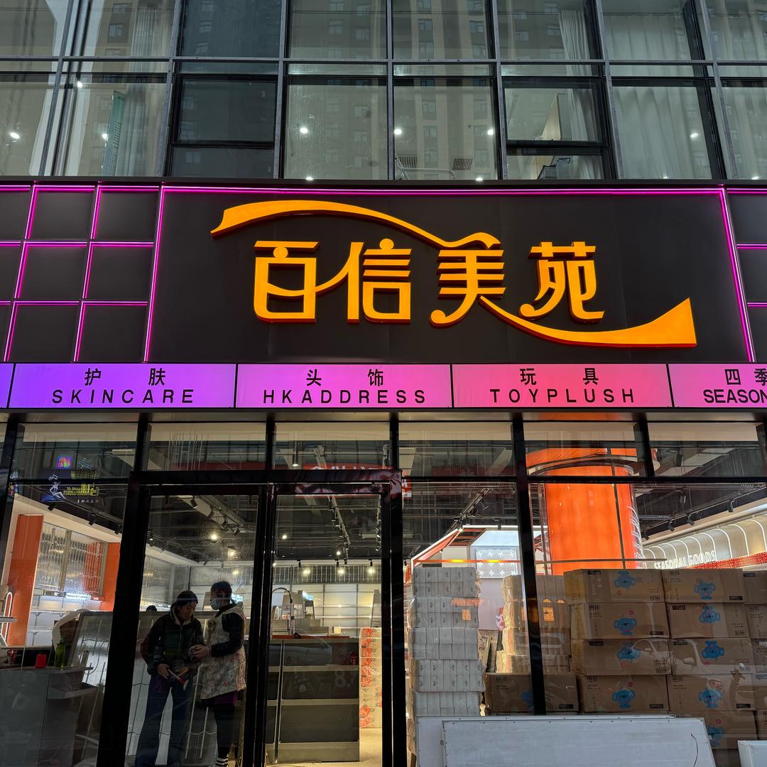 百信美苑美妆生活馆