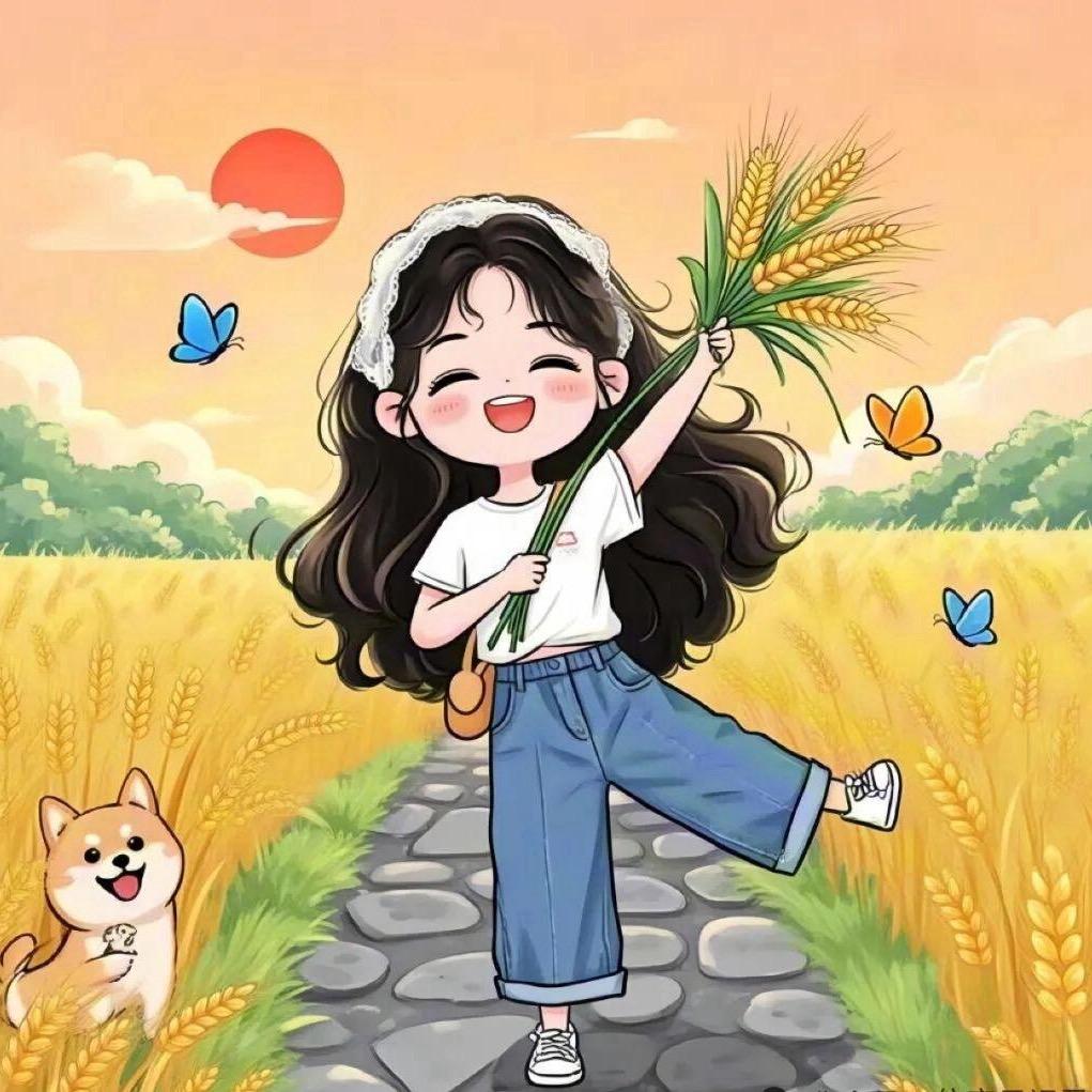 我值得一切美好～～～