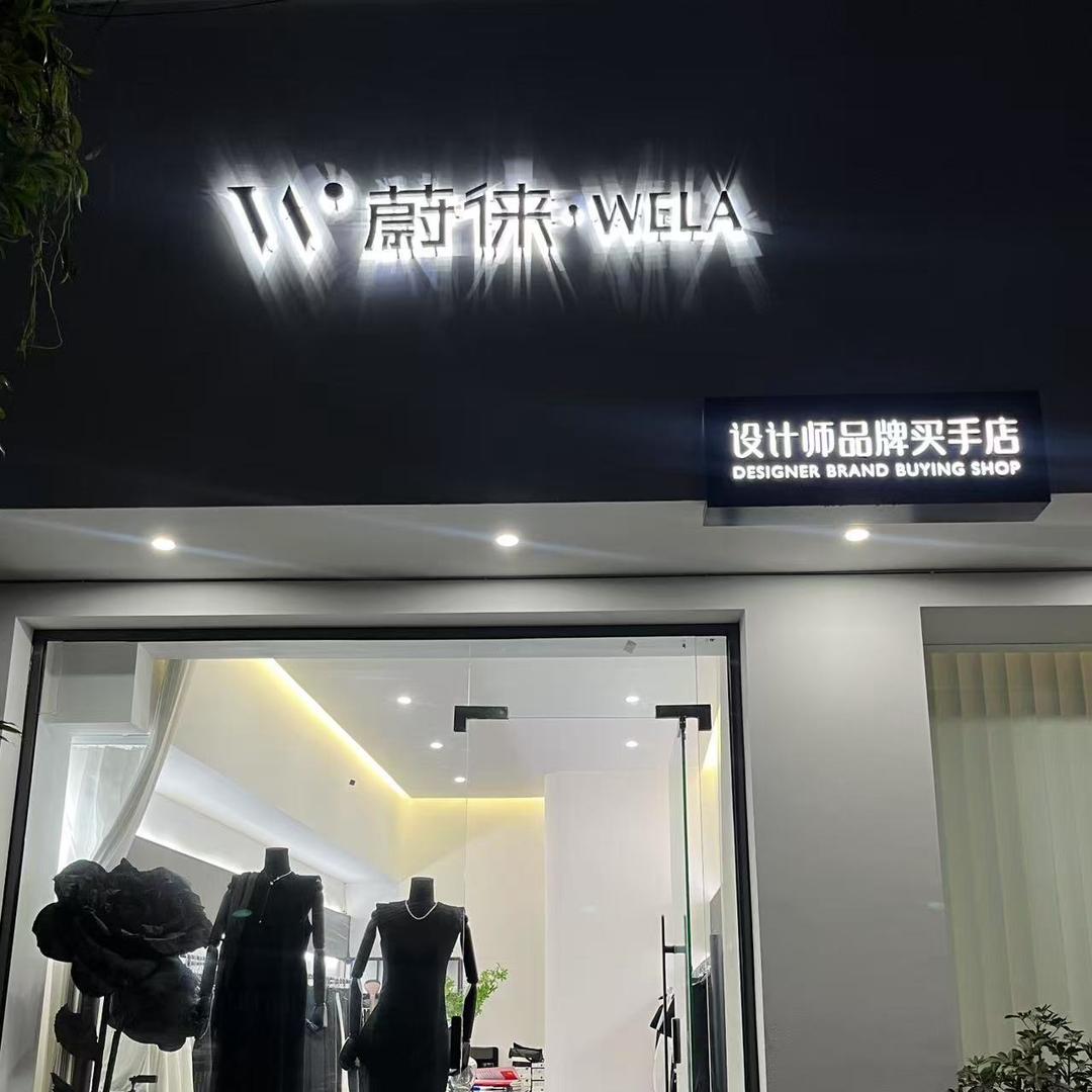 兴义蔚徕Wela女装买手店