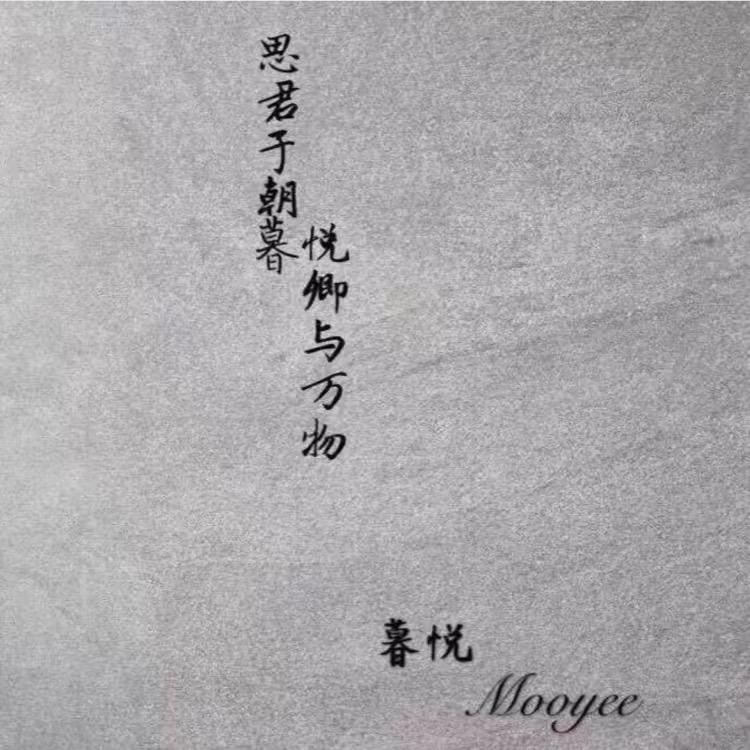 Mooyee暮悦壹号服饰