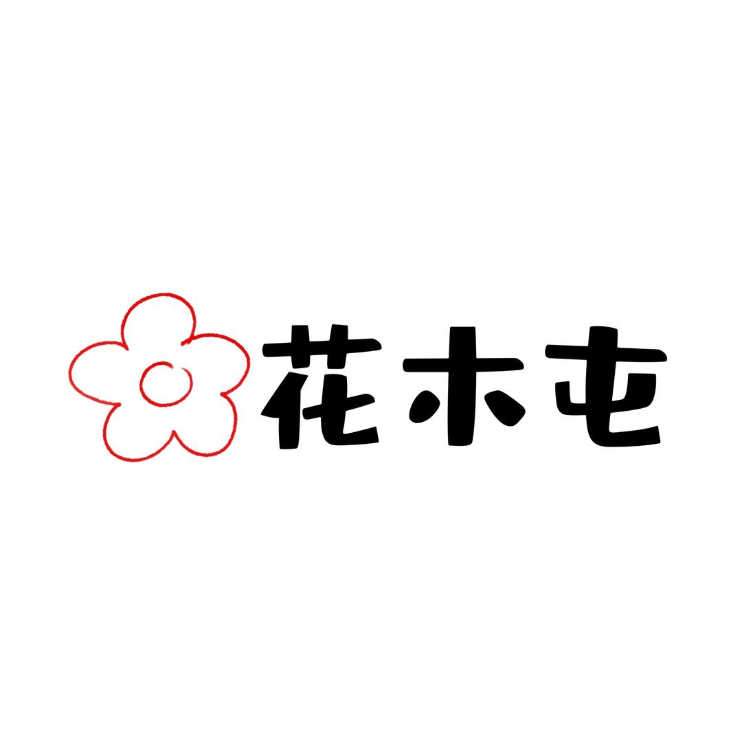 花木屯(花篮)