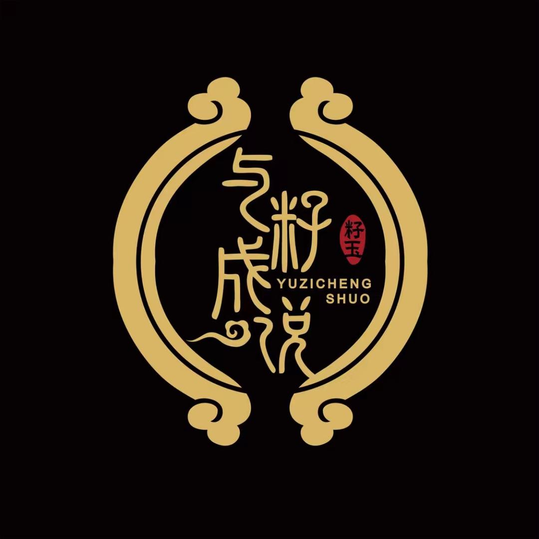 与籽成说