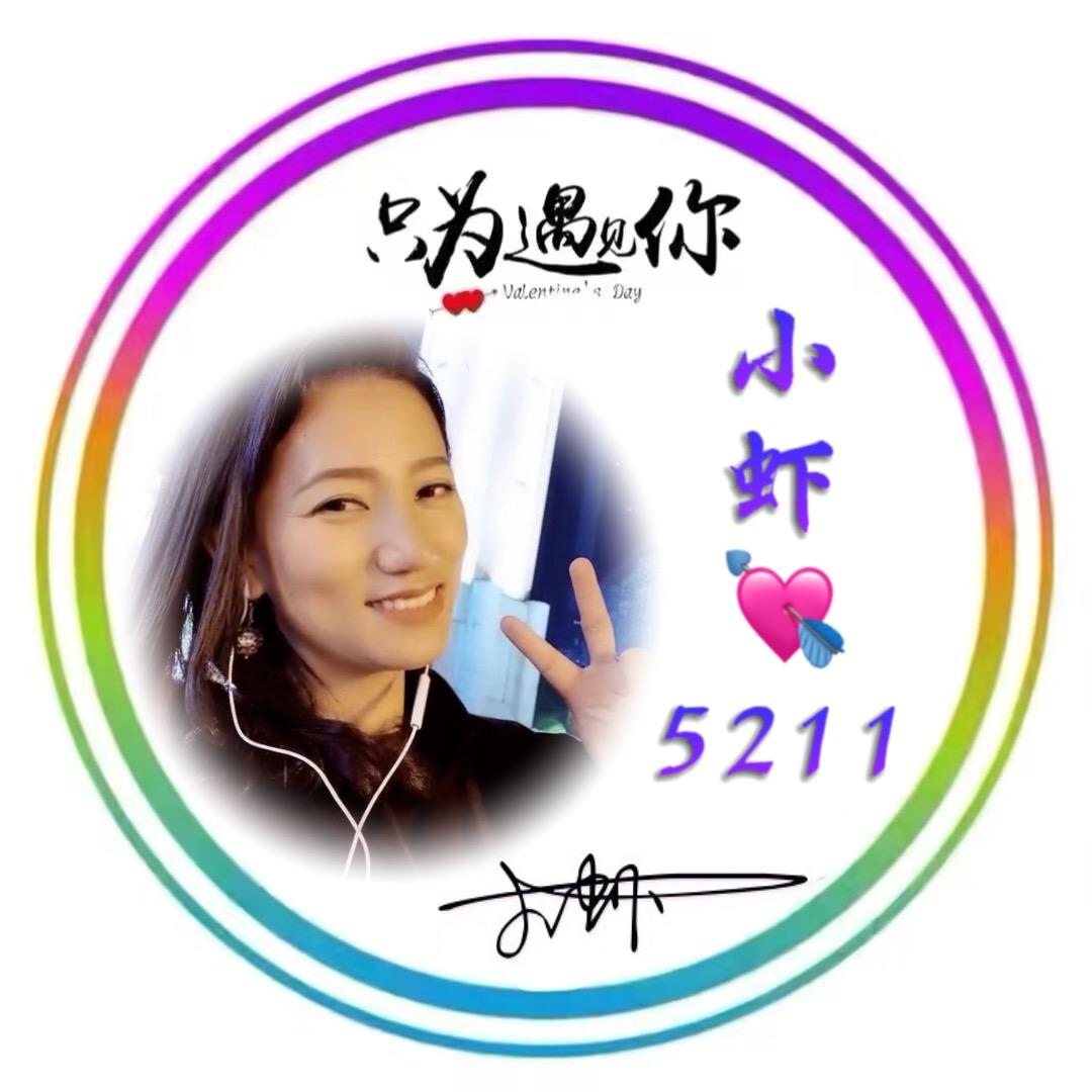 小虾💘5211