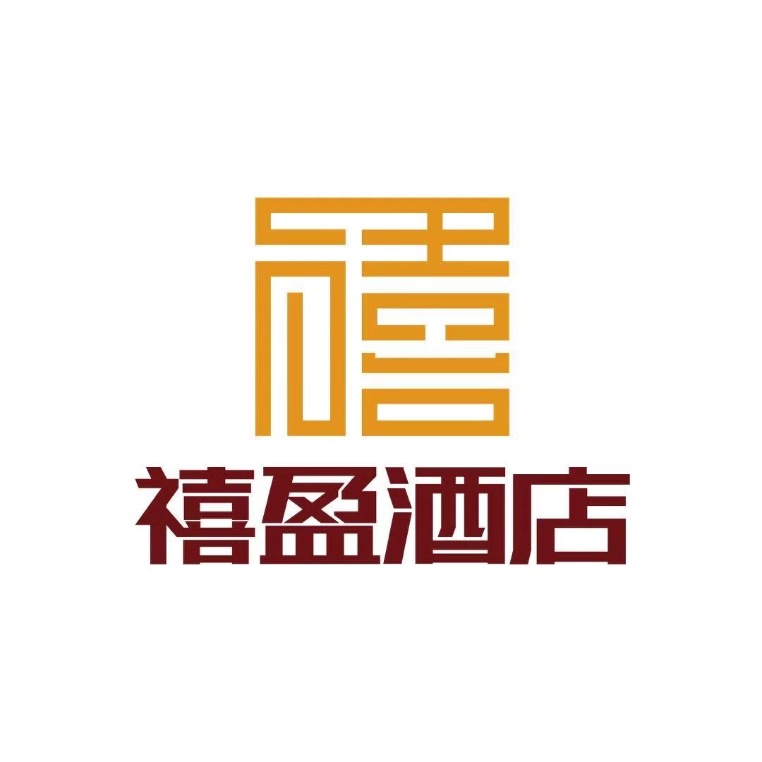 安阳禧盈酒店