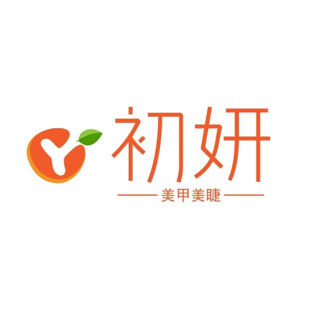 初妍美甲美睫～
