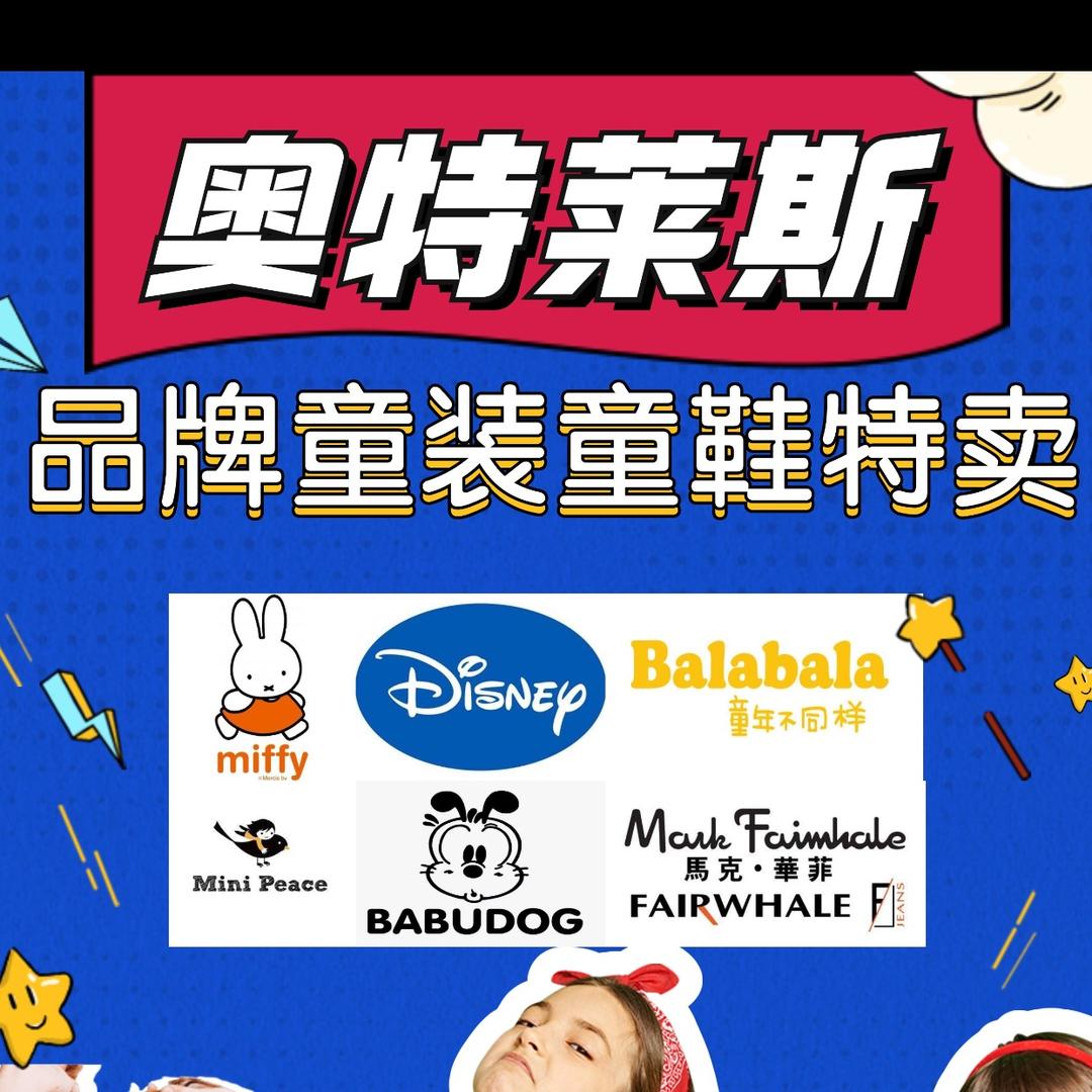 奥特莱斯儿童好物推荐