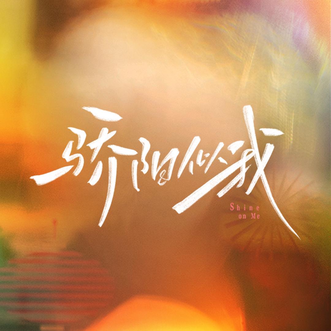 电视剧骄阳似我（为你热播中