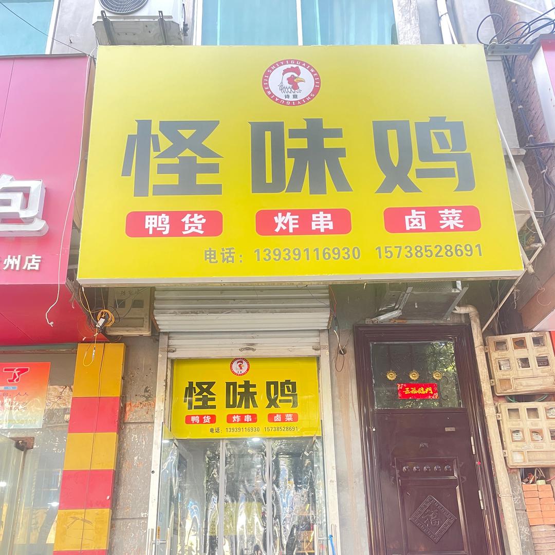 诗意怪味鸡