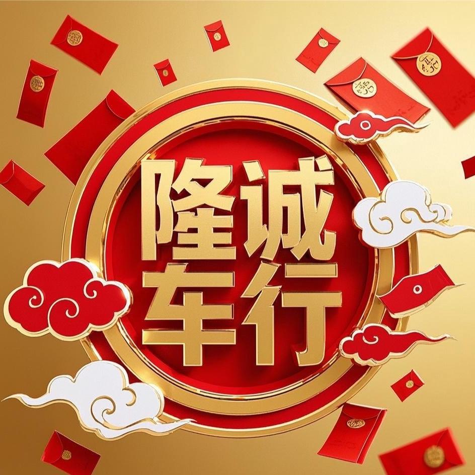 隆诚二手车销售有限公司