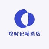 煌时记精选店