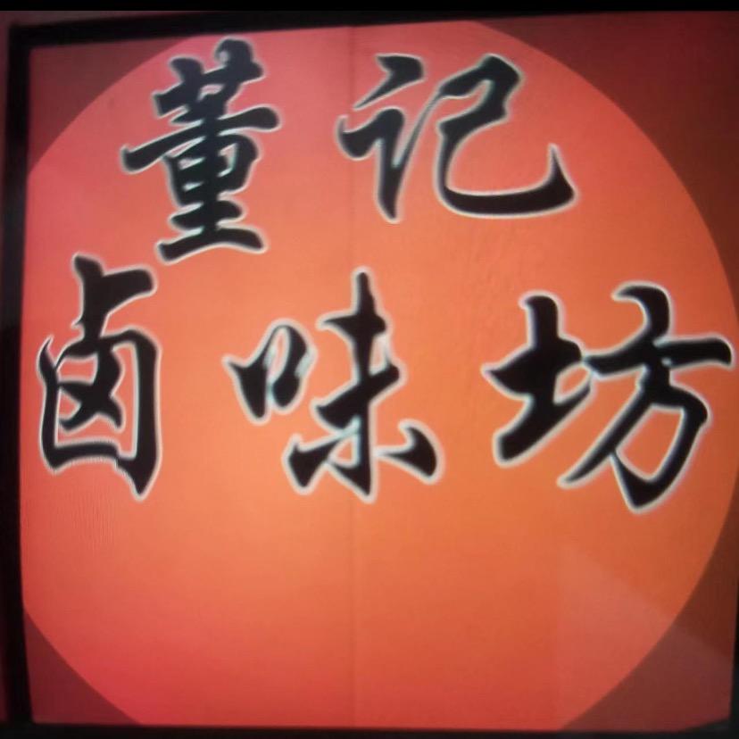 董记卤味坊、每天下午四点半左右直播卖卤菜