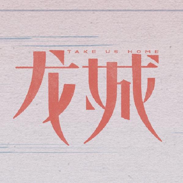 电视剧龙城