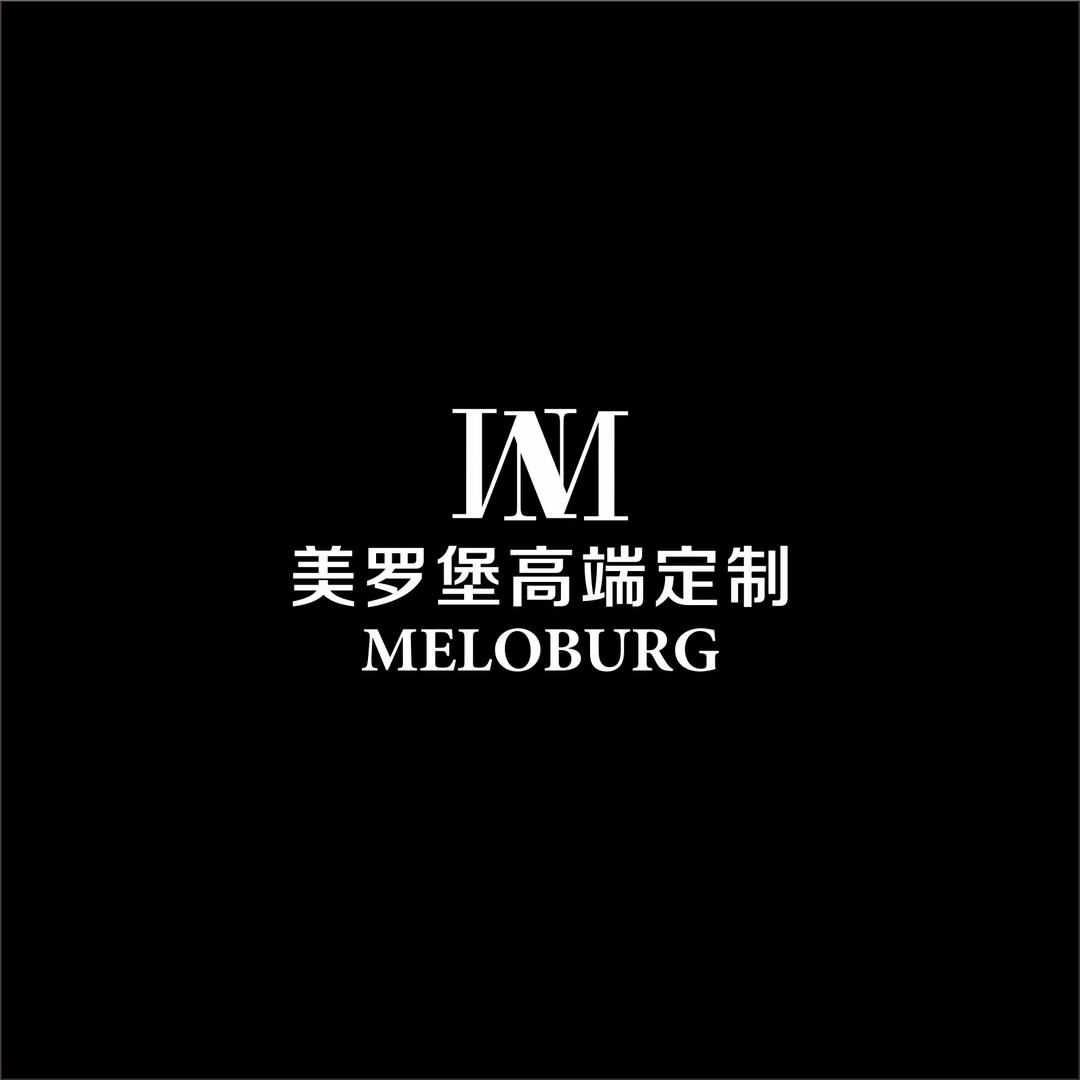 美罗堡高端定制