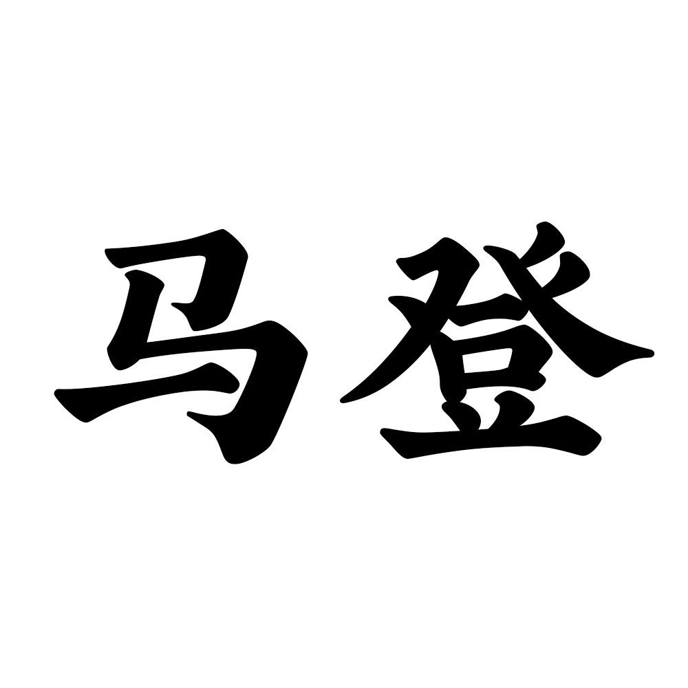 马登眼镜