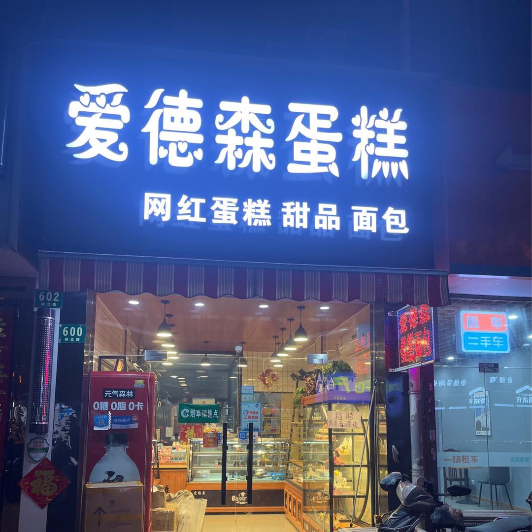 上海市浦东新区惠南镇新爱德森蛋糕店