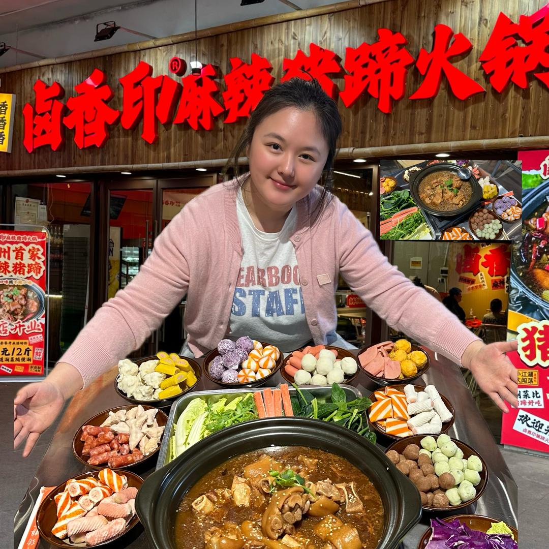 卤香印麻辣猪蹄火锅（徐州总店）