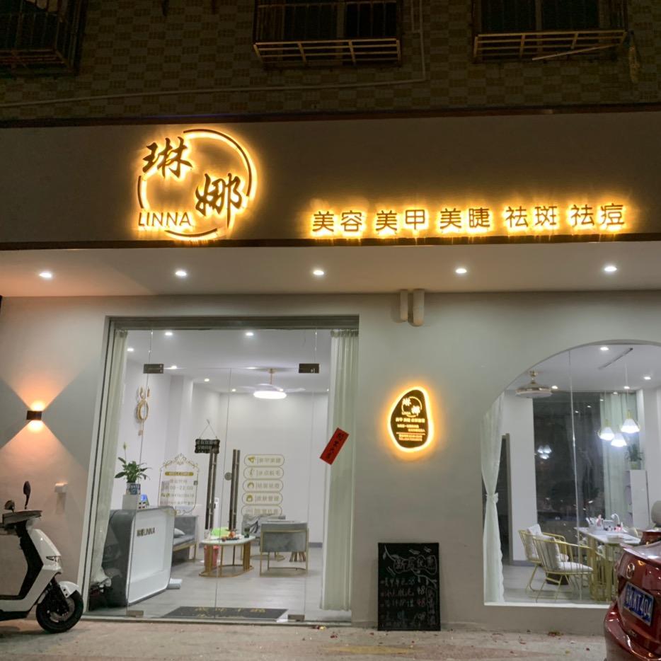 化州琳娜美容中心