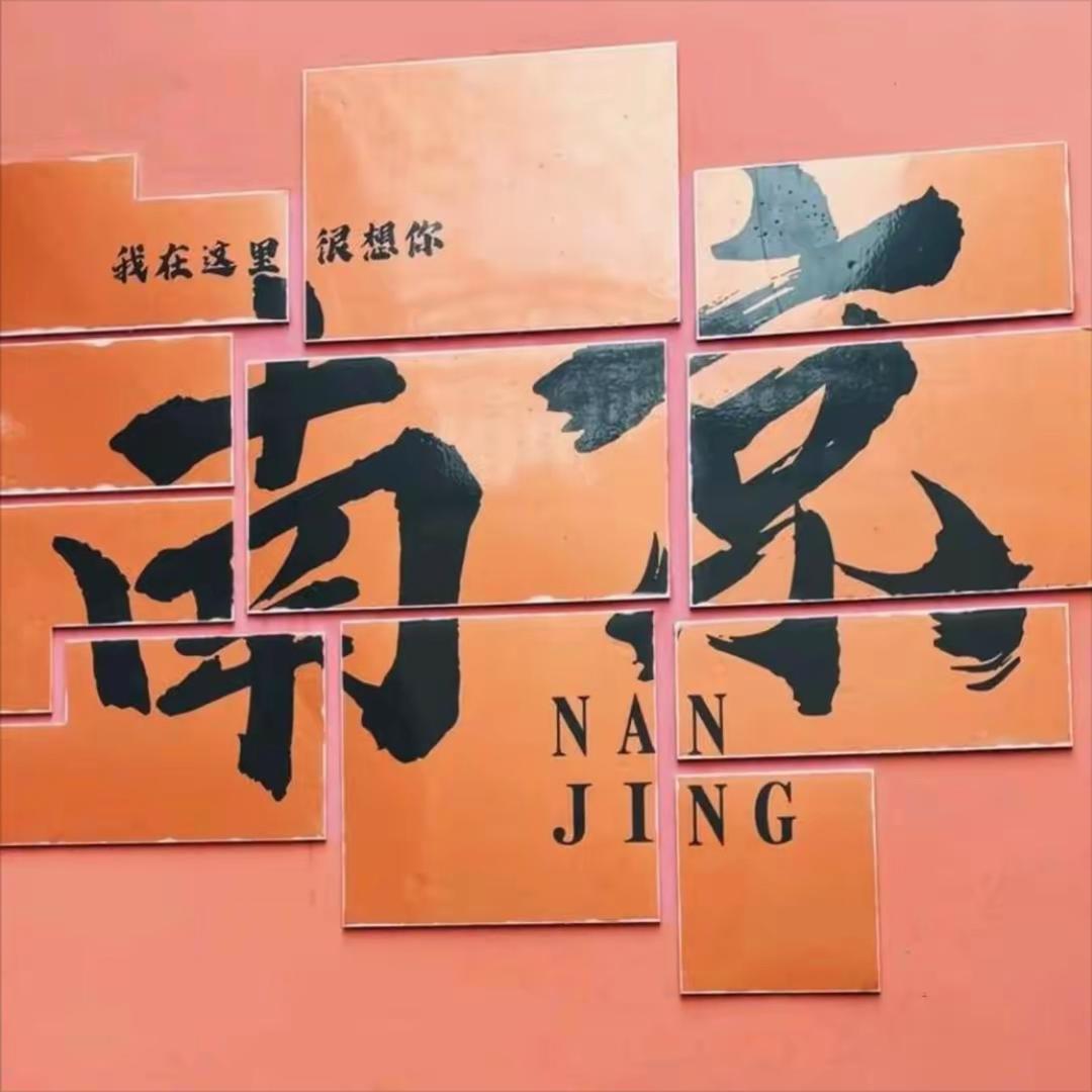 南京 南京
