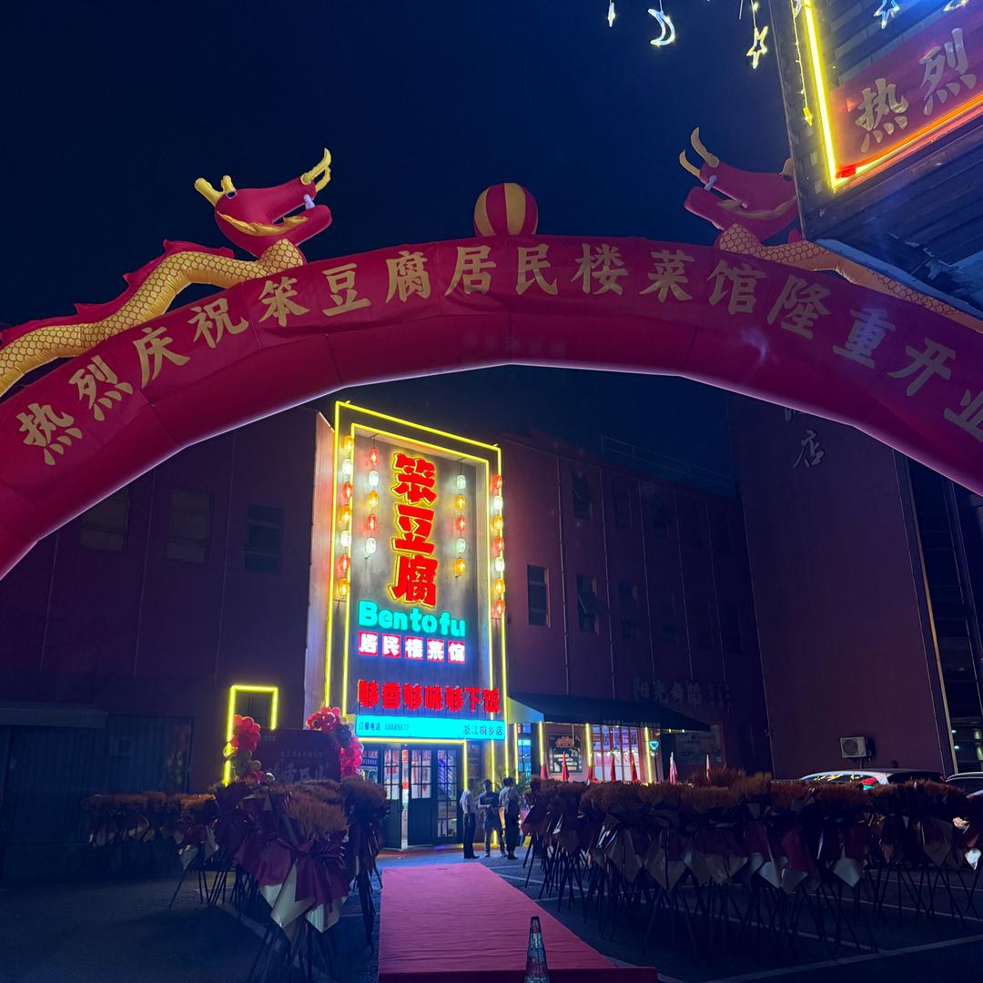 桐乡笨豆腐【金兰店】